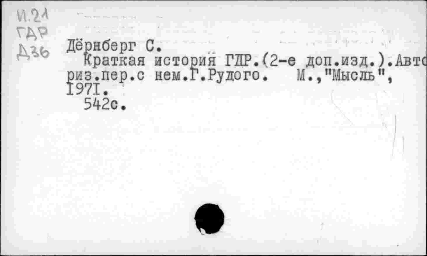 ﻿
Дёрнберг С.
Краткая история ПЕР.(2-е доп.изд.) ^из.пер.с нем.Г.Рудого.	М.,"Мысль"
542с.